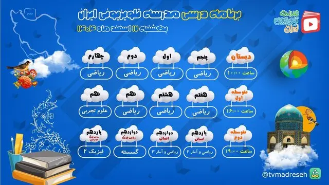 برنامه مدرسه تلویزیونی