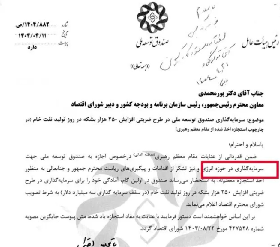مجوز رهبر صندوق توسعه ملی