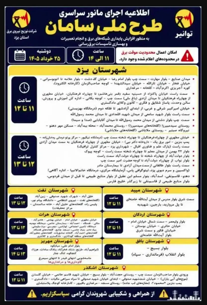 برنامه قطع برق یزد