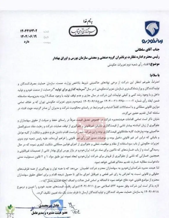 پاسخ ایران خودرو به جریمه گران فروشی