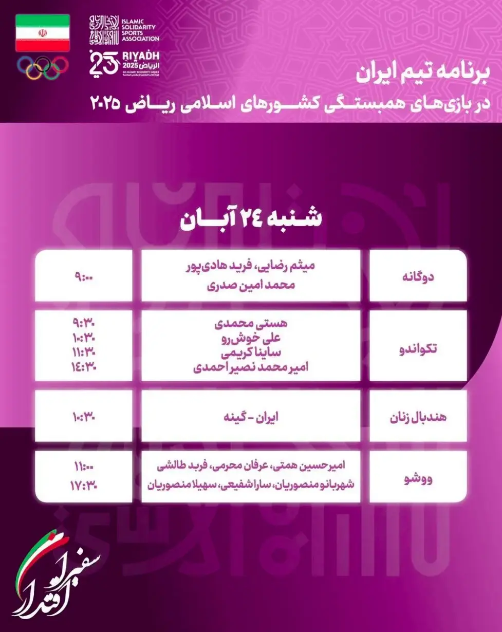 برنامه ایران بازی های کشورهای اسلامی 2