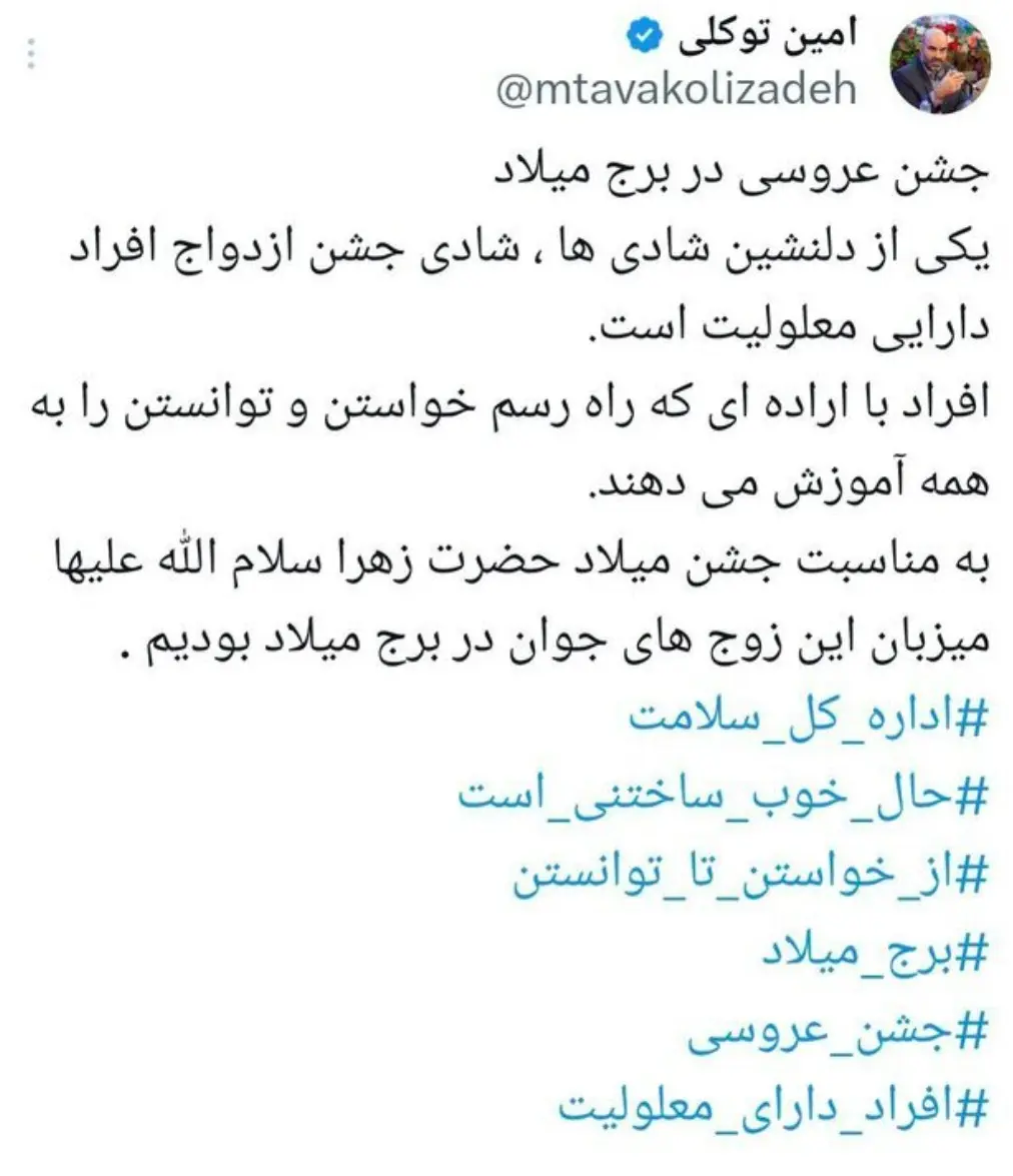 توئیت امین توکلی عروسی برج میلاد