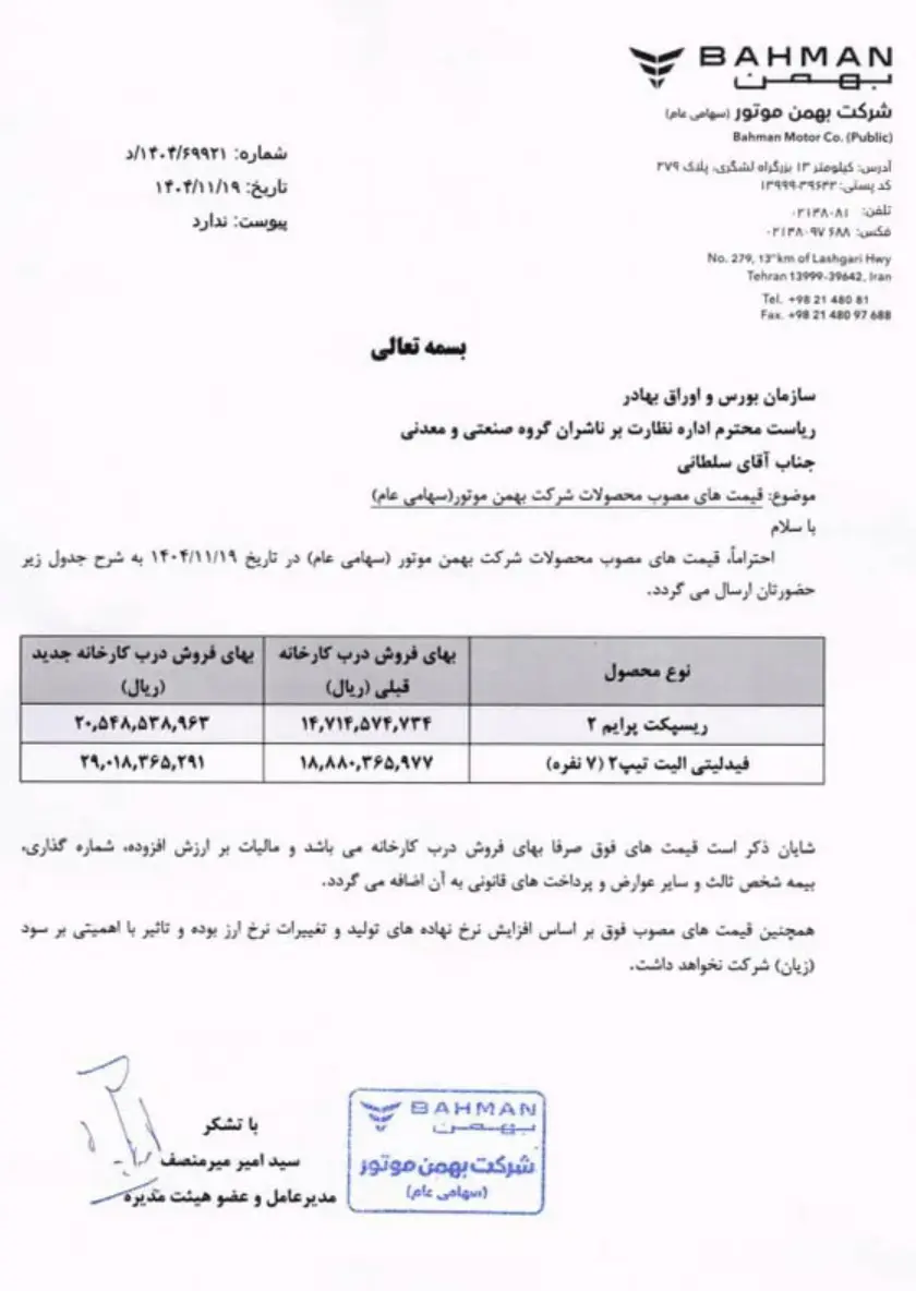 نامه افزایش قیمت بهمن خودرو