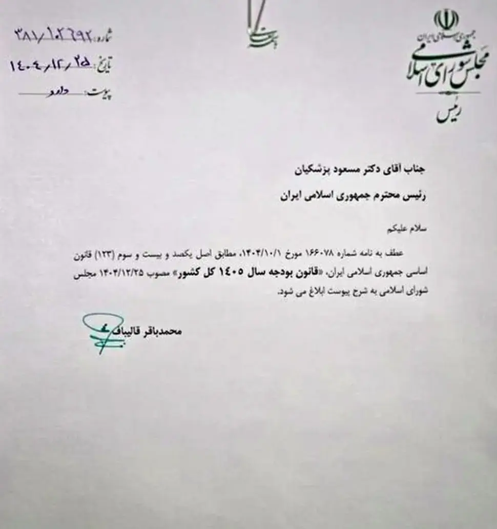 نامه قالیباف پزشکیان