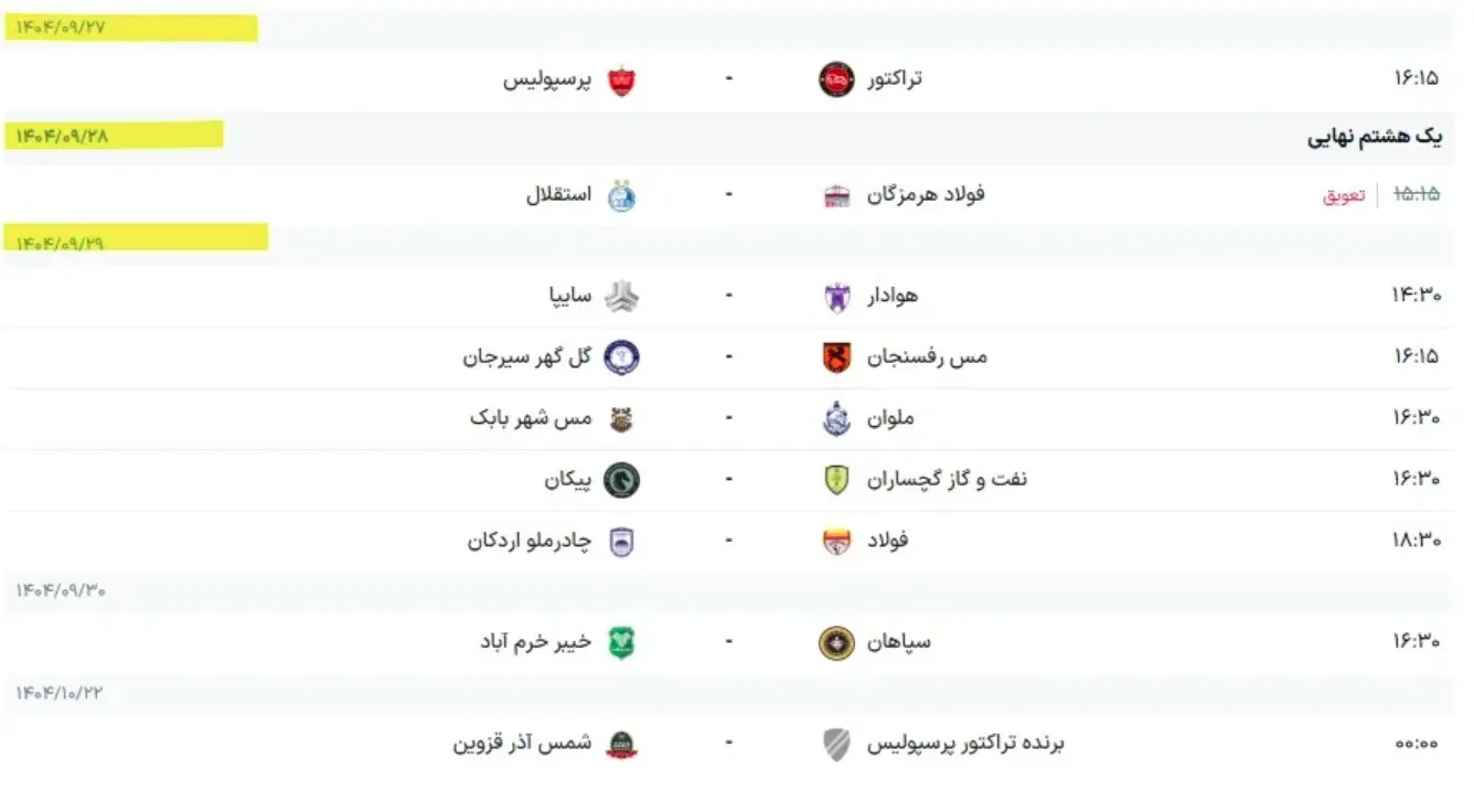 جدول بازی های جام حذفی