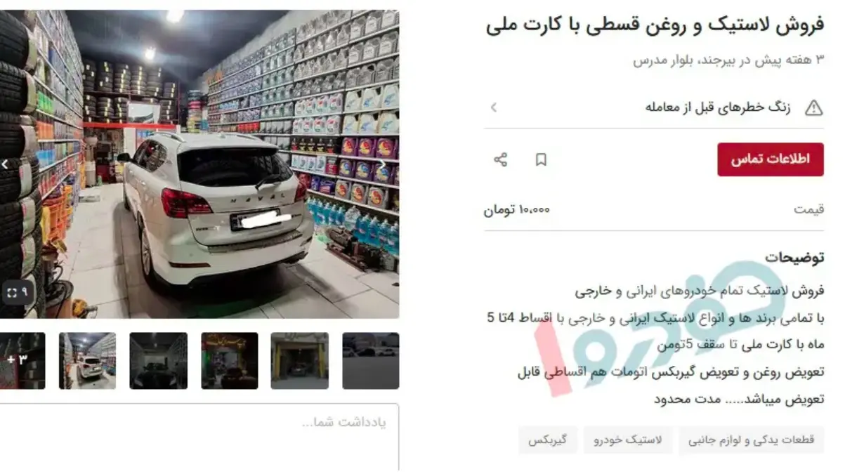 لاستیک و روغن موتور قسطی