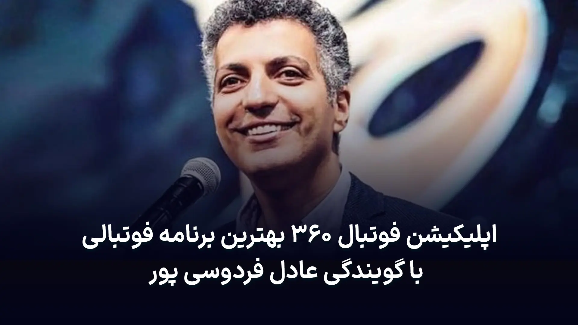 اپلیکیشن فوتبال 2