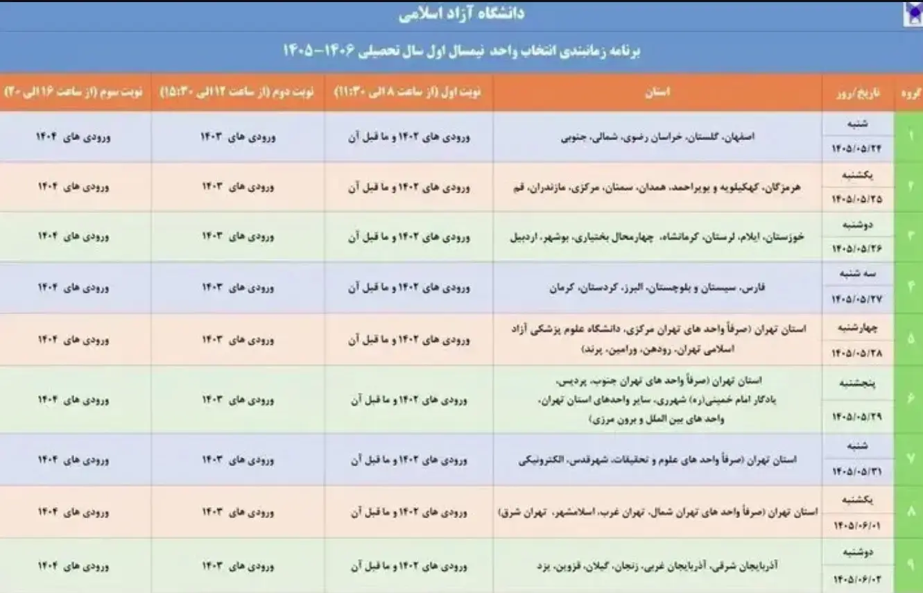 برنامه انتخاب واحد دانشگاه آزاد