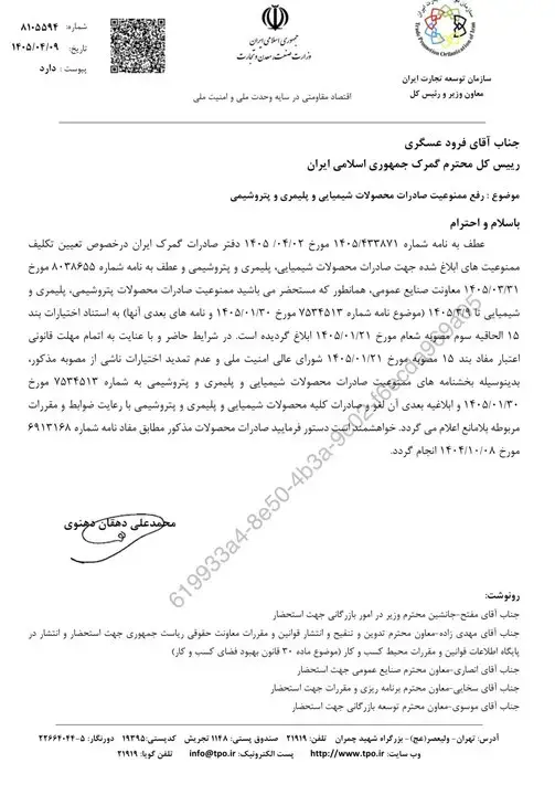 نامه رفع ممنوعیت صادرات محصولات پتروشیمی