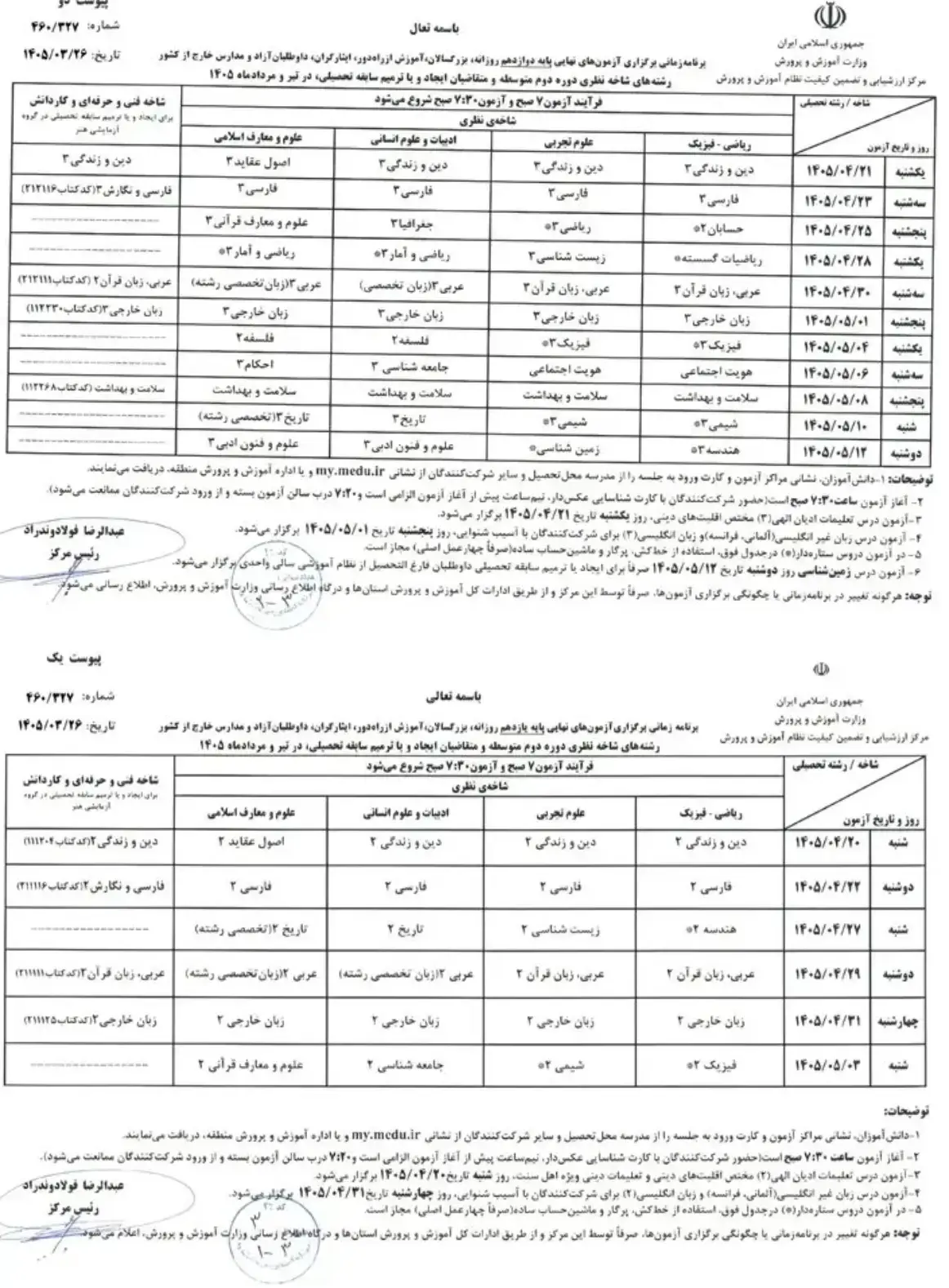 جدول برگزاری امتحانات نهایی