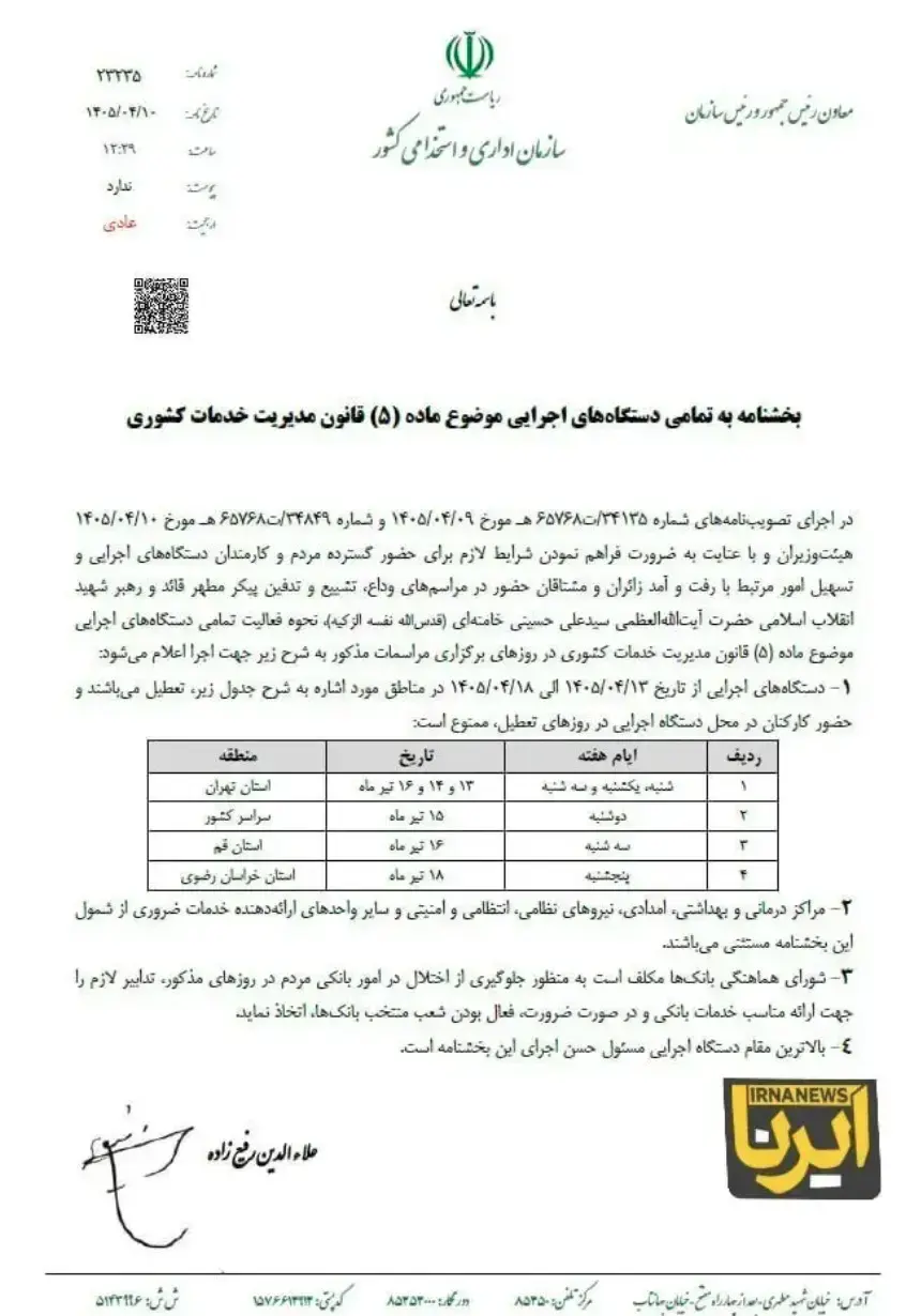 بخشنامه تعطیلات
