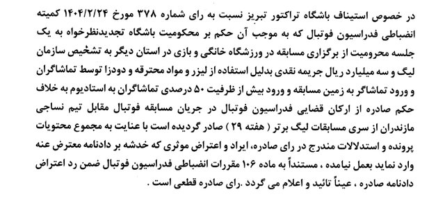 حکم کمیته استیناف تراکتور تبریز