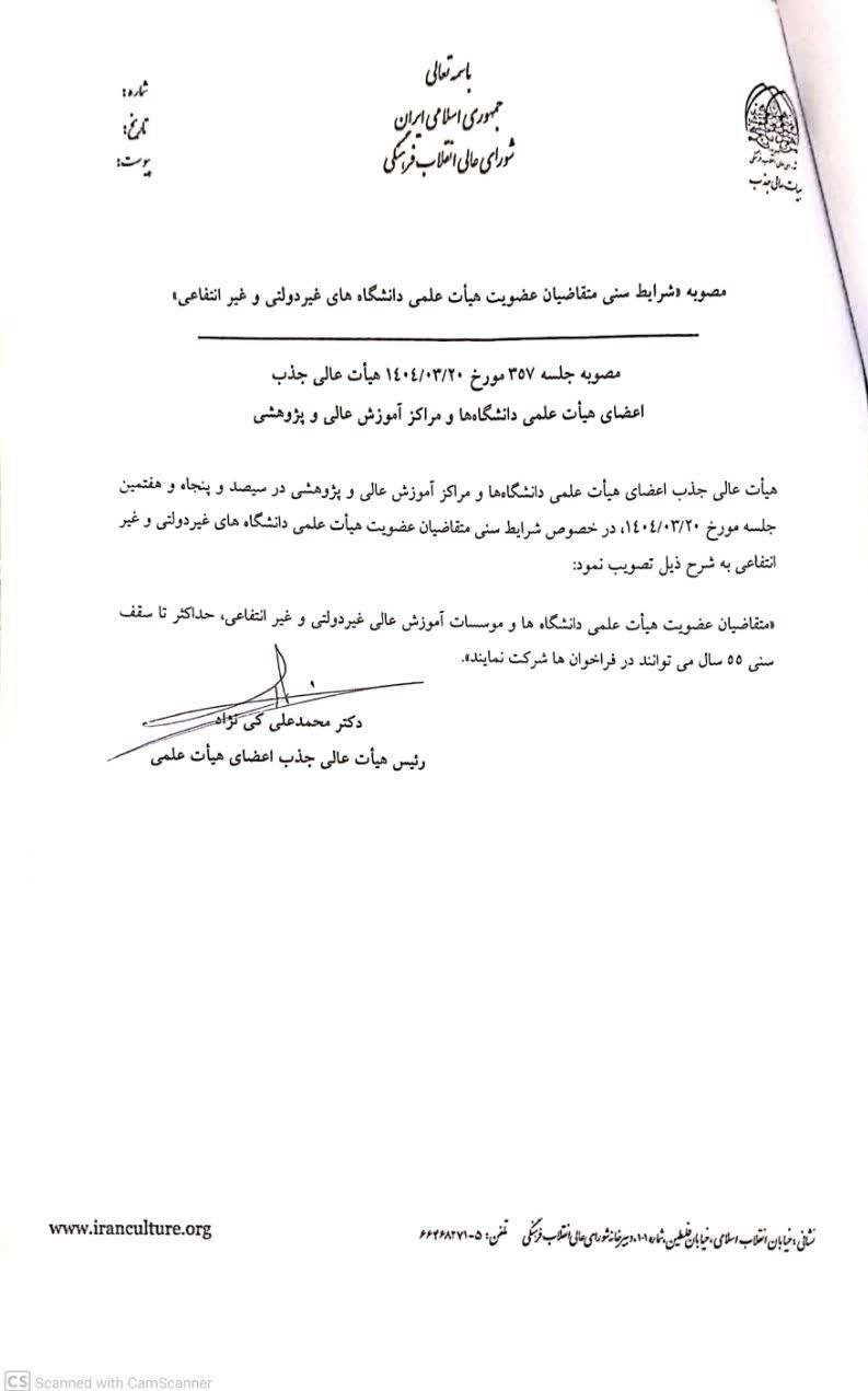 شرایط سنی هیئت علمی