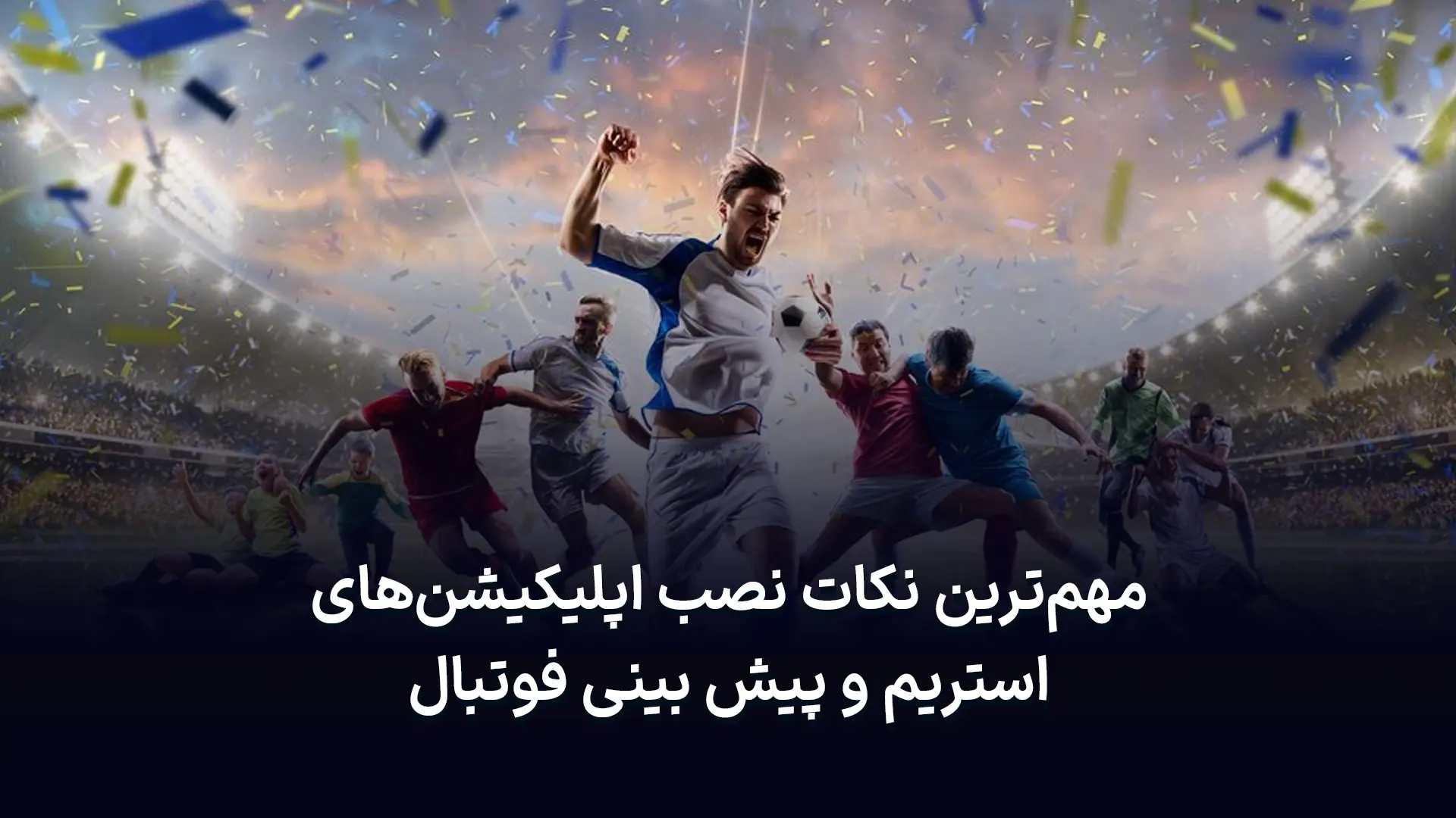 اپلیکیشن فوتبال 3