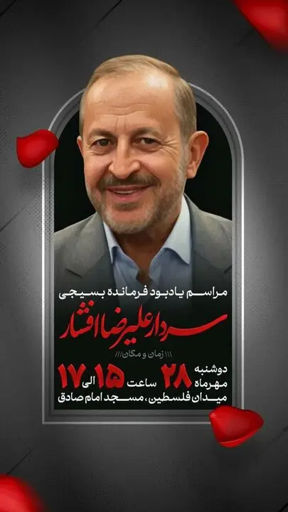 سردار علیرضا افشار مراسم یادبود
