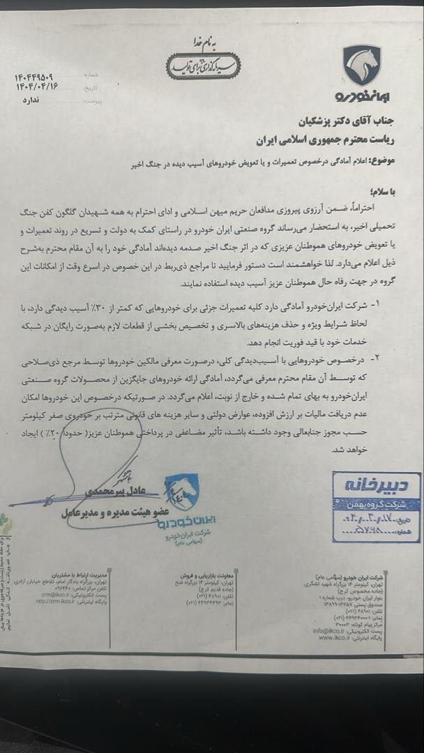 نامه ایران خودرو پزشکیان