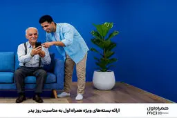 ارائه بسته‌های ویژه همراه اول به مناسبت روز پدر
