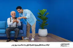 ارائه بسته‌های ویژه همراه اول به مناسبت روز پدر