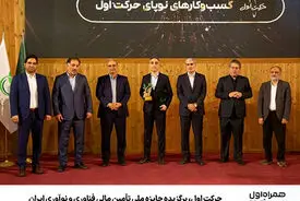 حرکت اول، برگزیده جایزه ملی تأمین مالی فناوری و نوآوری ایران
