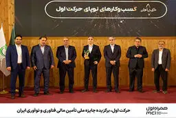 حرکت اول، برگزیده جایزه ملی تأمین مالی فناوری و نوآوری ایران