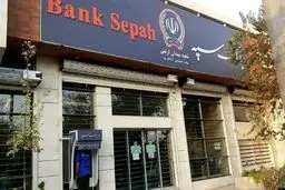 اطلاعیه مهم بانک سپه درباره نحوه فعالیت این بانک تا پایان سال
