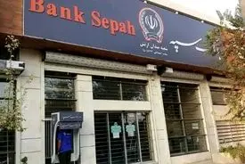 اطلاعیه جدید بانک سپه درباره فعال شدن اینترنت‌بانک