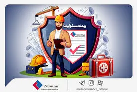 با انواع «بیمه مسئولیت» بیمه ملت آشنا شوید / همه چیز درباره مزایا و پوشش‌های گسترده «بیمه مسئولیت»