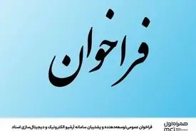 فراخوان عمومی توسعه‌دهنده و پشتیبان سامانه آرشیو الکترونیک و دیجیتال‌سازی اسناد