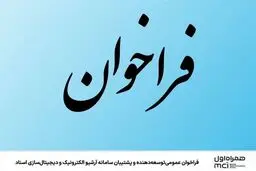 فراخوان عمومی توسعه‌دهنده و پشتیبان سامانه آرشیو الکترونیک و دیجیتال‌سازی اسناد
