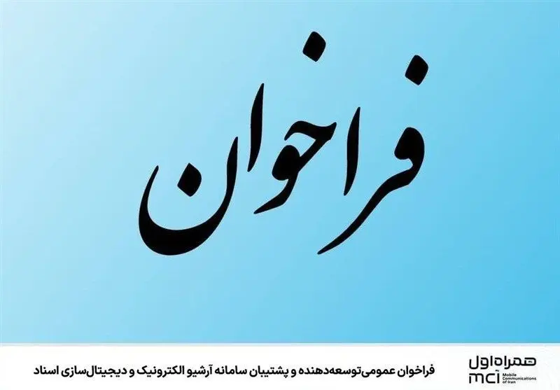 فراخوان عمومی توسعهدهنده و پشتیبان سامانه آرشیو الکترونیک و دیجیتالسازی اسناد