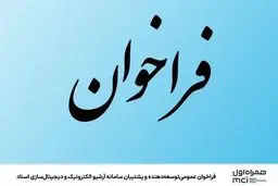 فراخوان عمومی توسعه‌دهنده و پشتیبان سامانه آرشیو الکترونیک و دیجیتال‌سازی اسناد