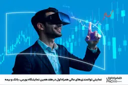 نمایش توانمندی‌های مالی همراه اول در هفدهمین نمایشگاه بورس، بانک و بیمه