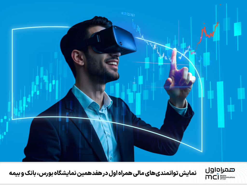 نمایش توانمندیهای مالی همراه اول در هفدهمین نمایشگاه بورس، بانک و بیمه