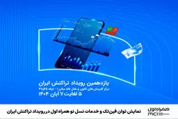 نمایش توان فین‌تک و خدمات نسل نو همراه اول در رویداد تراکنش ایران