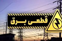 اطلاعیه قطع برق در شهرکرد
