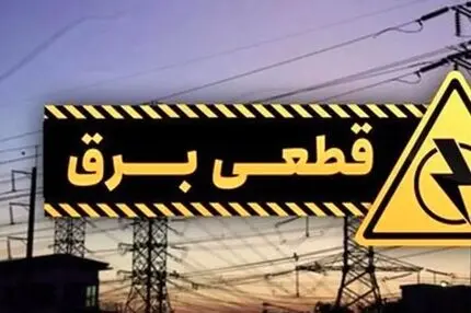 برنامه قطع برق کرمانشاه امروز دوشنبه ۱۲ مرداد ۱۴۰۵