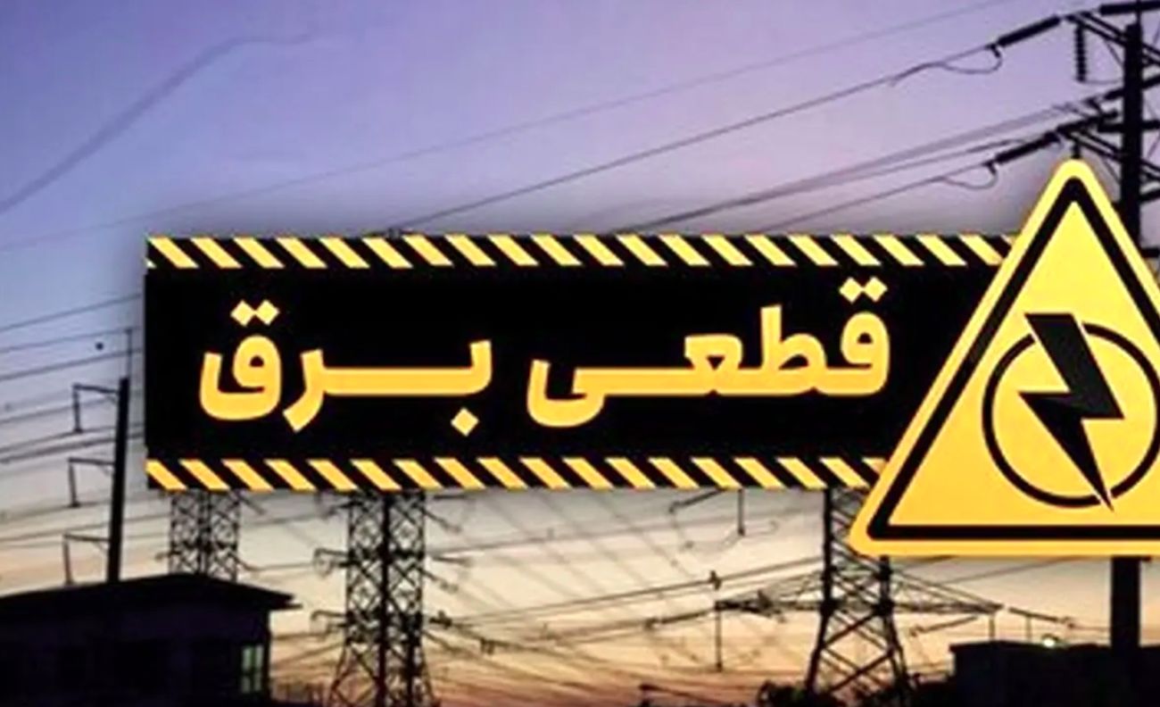 خبر فوری| قطعی برق در بخشی از مناطق ۲ و ۳ تهران