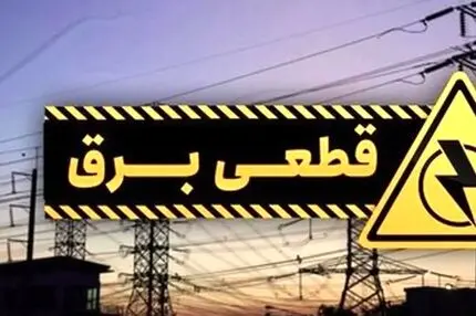 برنامه قطعی برق موقت یزد برای فردا دوشنبه 25 خرداد
