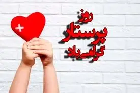 تاریخ دقیق روز پرستار 1404، علت نامگذاری و پیام تبریک 