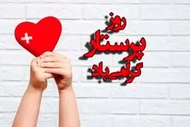 روز پرستار 1405 چه روزی است؟