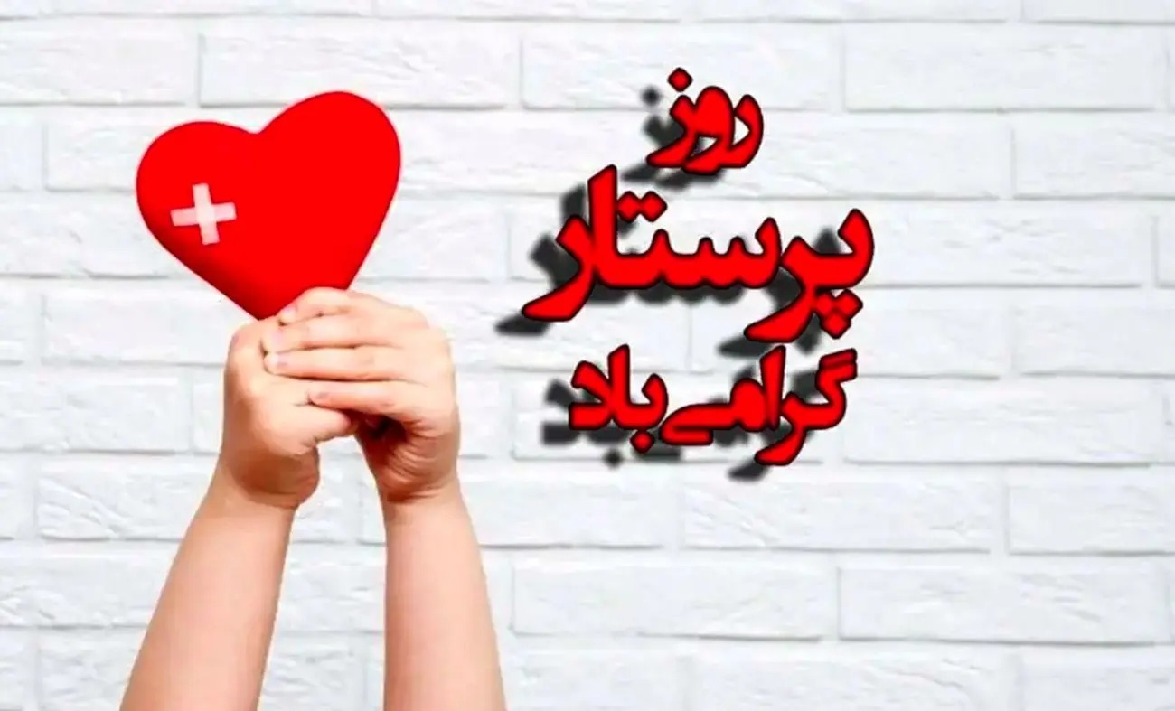تاریخ دقیق روز پرستار 1404، علت نامگذاری و پیام تبریک