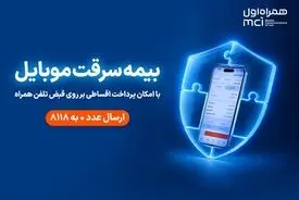 خرید اقساطی بیمه موبایل روی قبض همراه اول با «همراه بیمه»