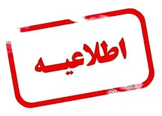 اطلاعیه جدید سازمان بهشت زهرا