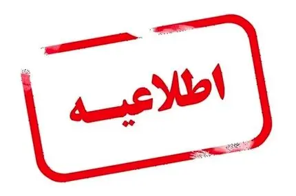 اطلاعیه احتمال شنیده‌شدن صدای انفجار در آران و بیدگل