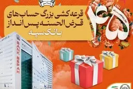 قرعه‌کشی بزرگ حساب‌های قرض‌الحسنه پس انداز بانک سپه
