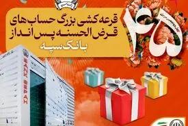 قرعه‌کشی بزرگ حساب‌های قرض‌الحسنه پس انداز بانک سپه
