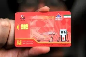 سهمیه سوختگیری با کارت شخصی کاهش یافت + جزئیات