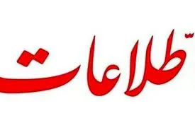 هشدار روزنامه اطلاعات به مسئولان: نمی‌توان برای همیشه در بحران ماند و رجزخوانی کرد؛ در سیاست خارجی چاره اندیشی کنید