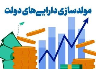 آخرین جلسه کمیته تخصصی مولدسازی دارایی‌های دولت برگزار شد