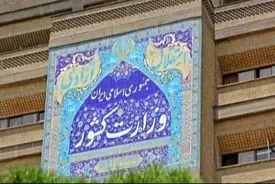 اطلاعیه وزارت کشور در پی حمله به ایران: مردم خونسردی خود را حفظ کنند